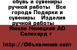 обувь и сувениры ручной работы - Все города Подарки и сувениры » Изделия ручной работы   . Ямало-Ненецкий АО,Салехард г.